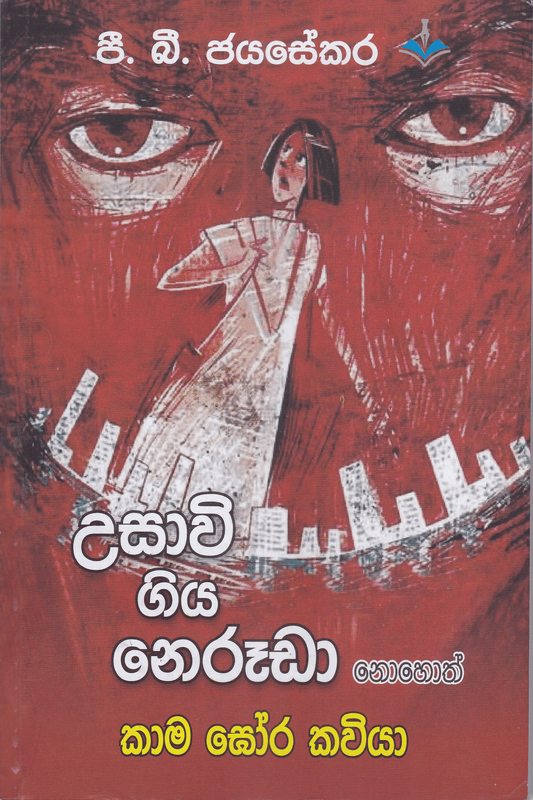 උසාවි ගිය නෙරූඩා | Usavi Giya Neruda
