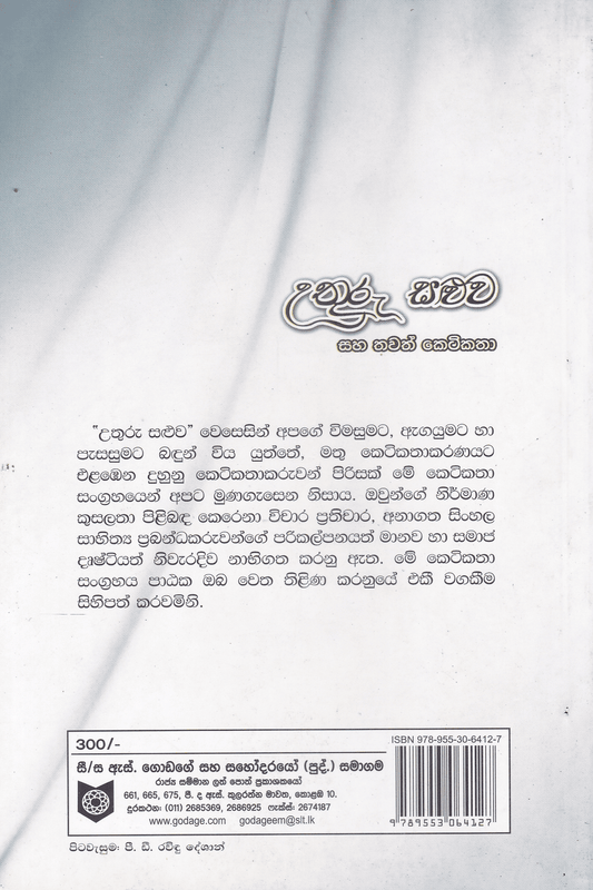 උතුරු සළුව සහ වෙනත් කතා  අනඳ පැහැසරණිය | Uthuru Saluwa Saha Thawath Keti Katha  Ananda pahasaraniya