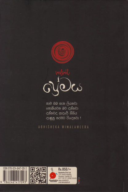වෙල්වට් ප්‍රේමය | Velvet Premaya