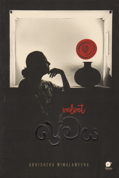 වෙල්වට් ප්‍රේමය | Velvet Premaya