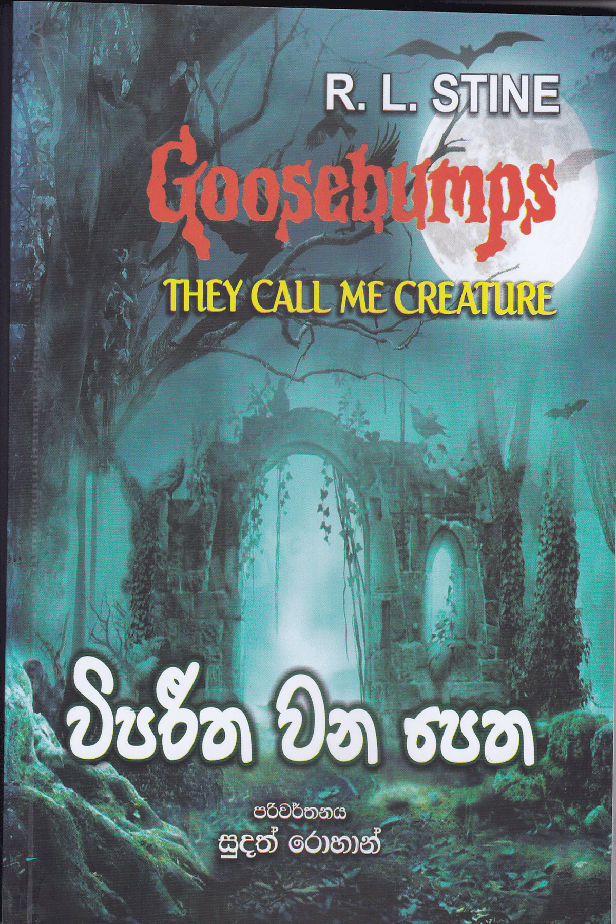 විපරීත වන පෙත | Vipareetha Wana Petha