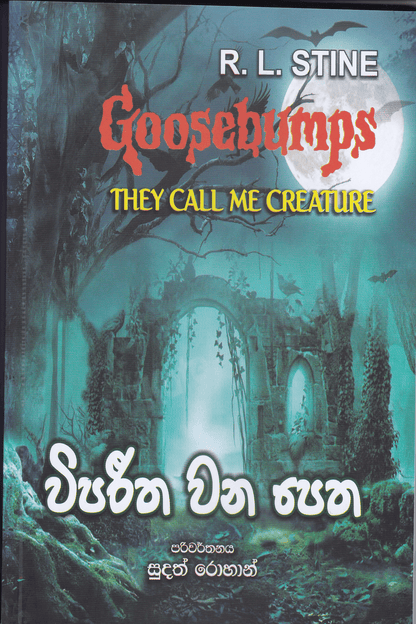 විපරීත වන පෙත | Vipareetha Wana Petha