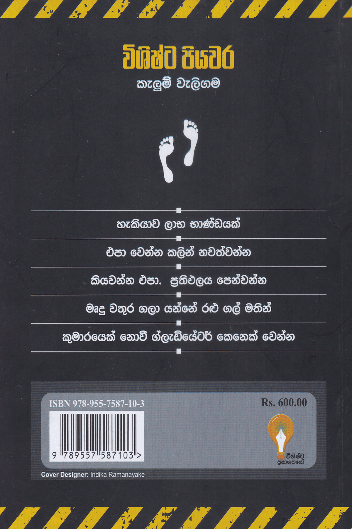 විශිෂ්ට පියවර | Vishishta Piyawara