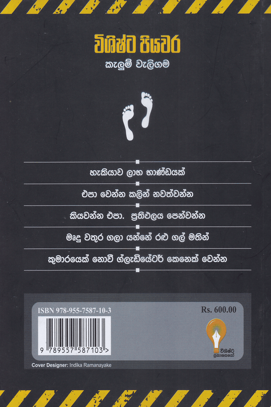 විශිෂ්ට පියවර | Vishishta Piyawara