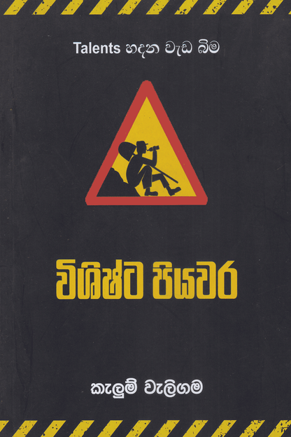 විශිෂ්ට පියවර | Vishishta Piyawara