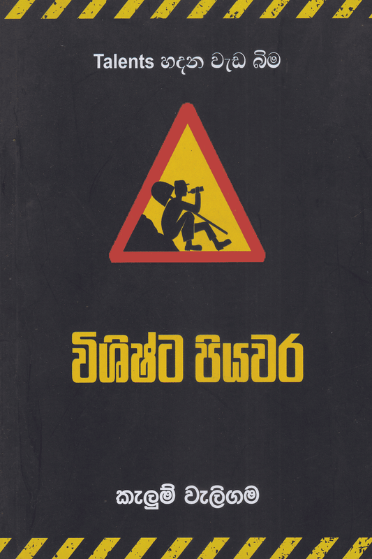 විශිෂ්ට පියවර | Vishishta Piyawara