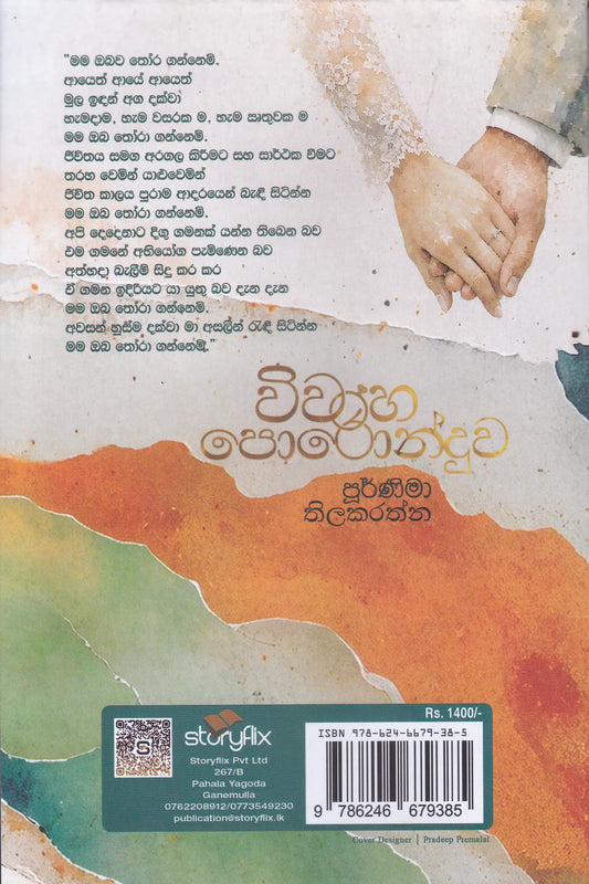 විවාහ පොරොන්දුව | Viwaha Poronduwa