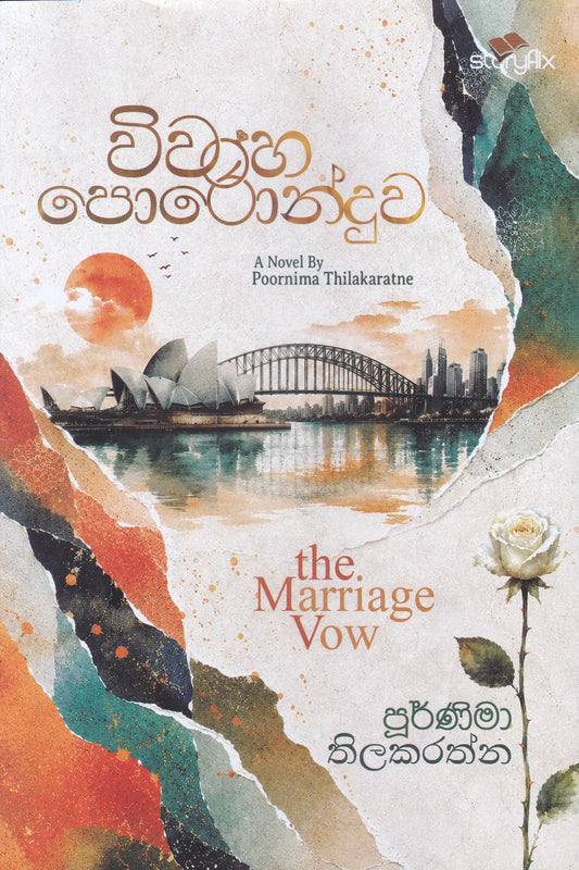විවාහ පොරොන්දුව | Viwaha Poronduwa