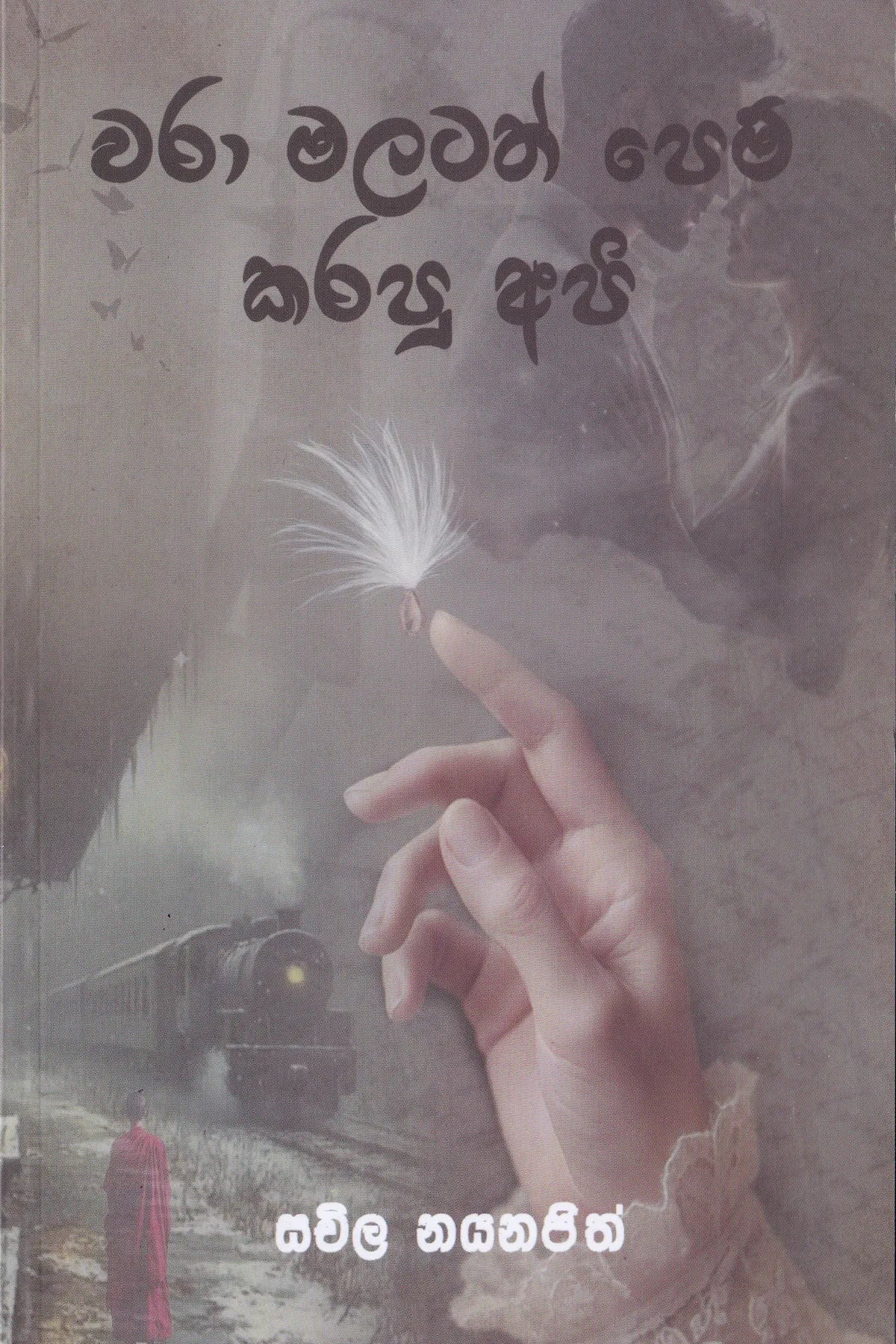 වරා මලටත් පෙම් කරපු අපි | Wara Malatath Pem Karapu Api
