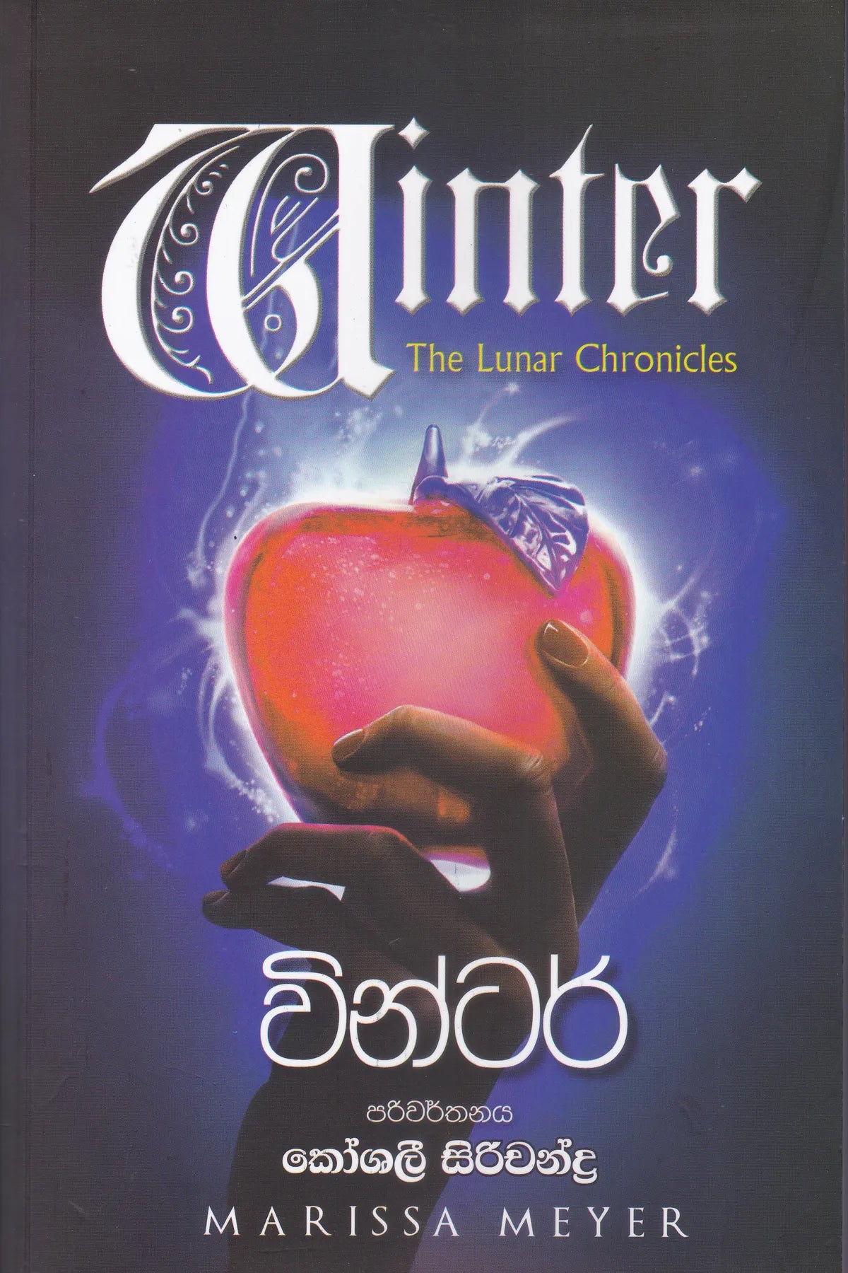 වින්ටර්  | Winter