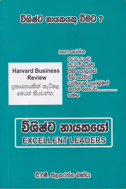 විශිෂ්ට නායකයෝ | WIishishta Nayakayo