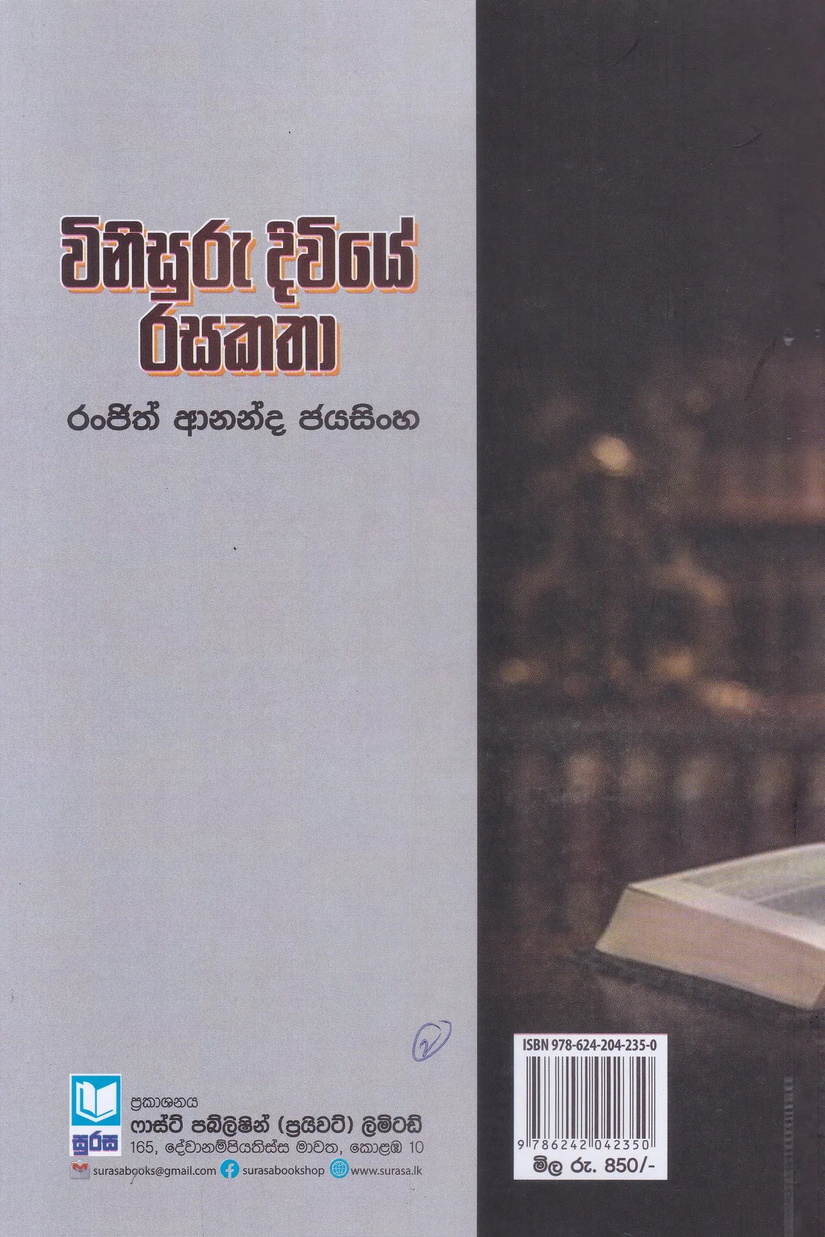 විනිසුරු දිවියේ රසකතා | WIiisuru Diviye Rasakatha