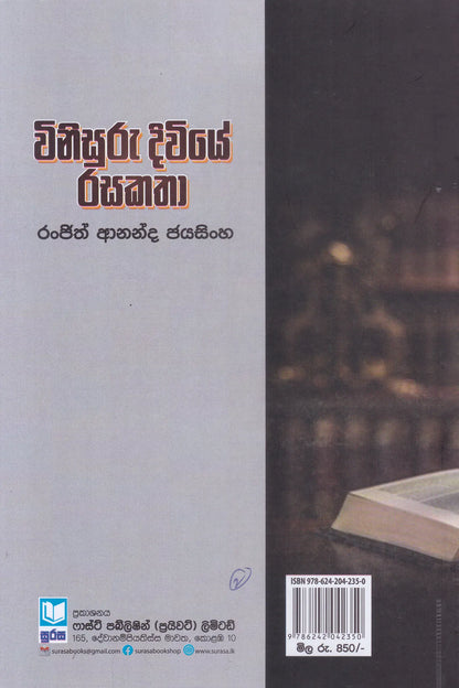 විනිසුරු දිවියේ රසකතා | WIiisuru Diviye Rasakatha