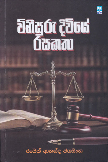 විනිසුරු දිවියේ රසකතා | WIiisuru Diviye Rasakatha