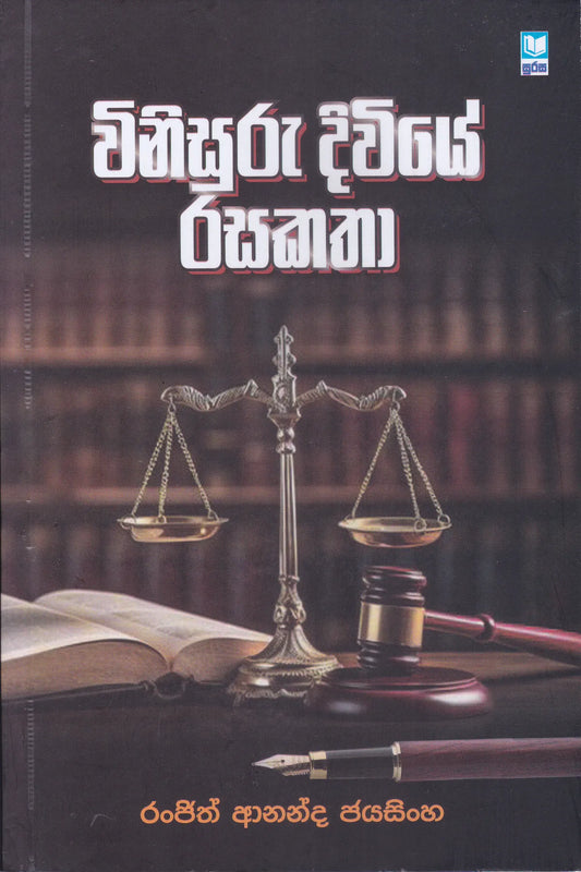 විනිසුරු දිවියේ රසකතා | WIiisuru Diviye Rasakatha