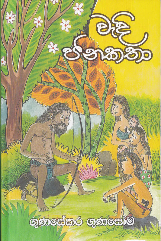 වැදී ජනකතා | Wadi Jana Katha