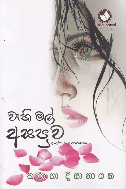 වැහි මල් අසපුව | Wahi Mal Asapuwa