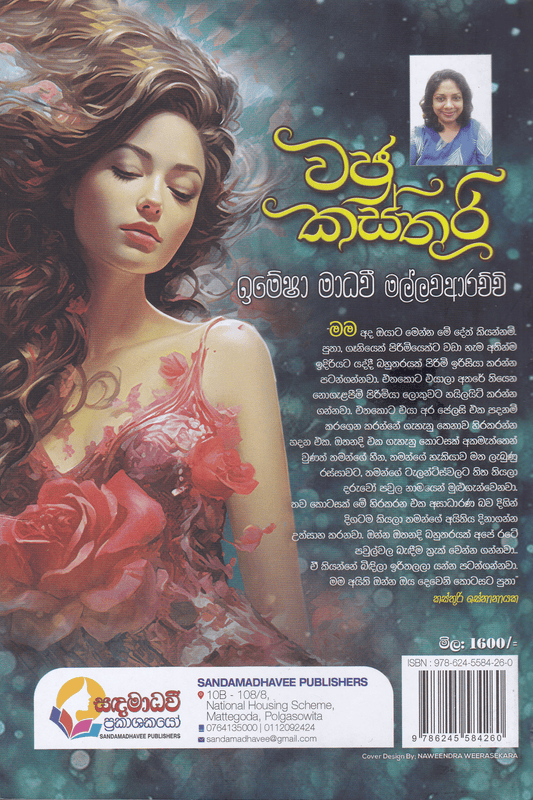 වජ්‍ර කස්තුරි | Wajra Kasthuri.