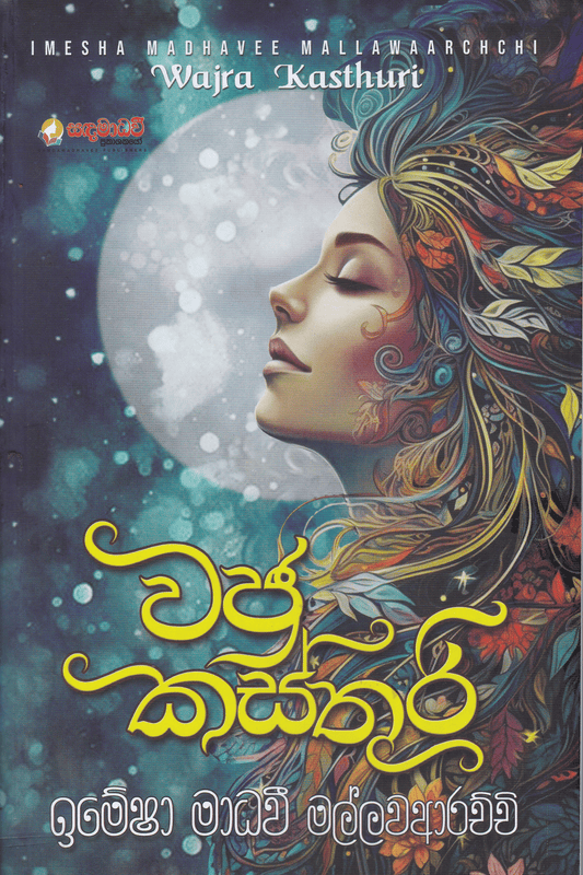 වජ්‍ර කස්තුරි | Wajra Kasthuri.
