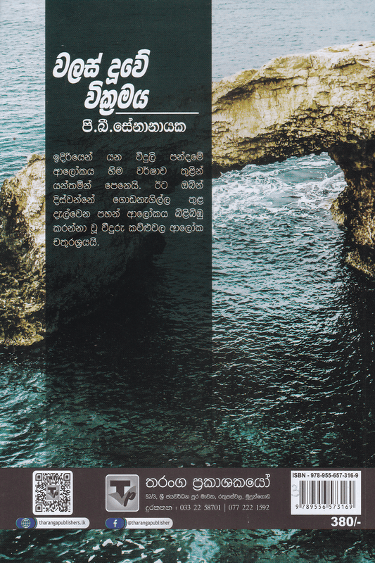 වලස් දූවේ වික්‍රමය | Walas Duwe wickramaya