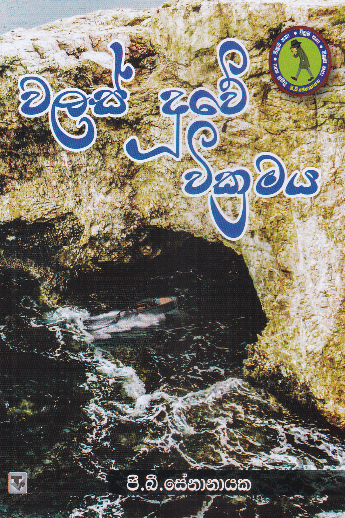 වලස් දූවේ වික්‍රමය | Walas Duwe wickramaya