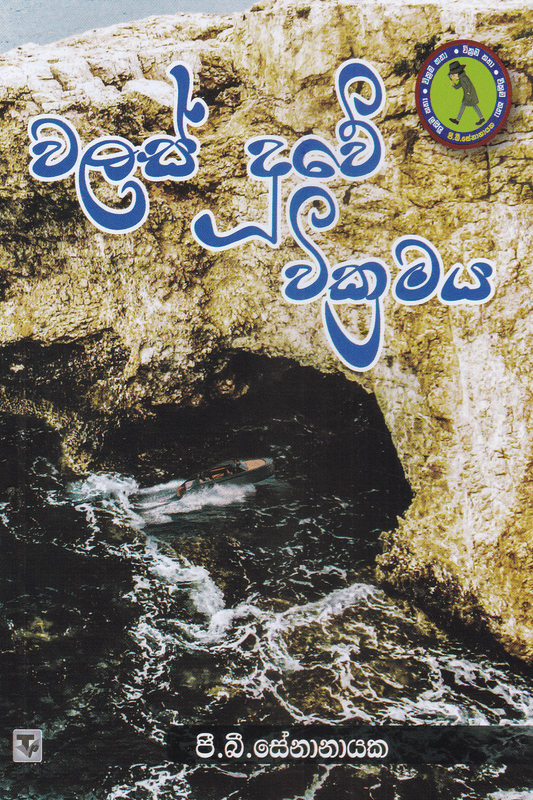 වලස් දූවේ වික්‍රමය | Walas Duwe wickramaya