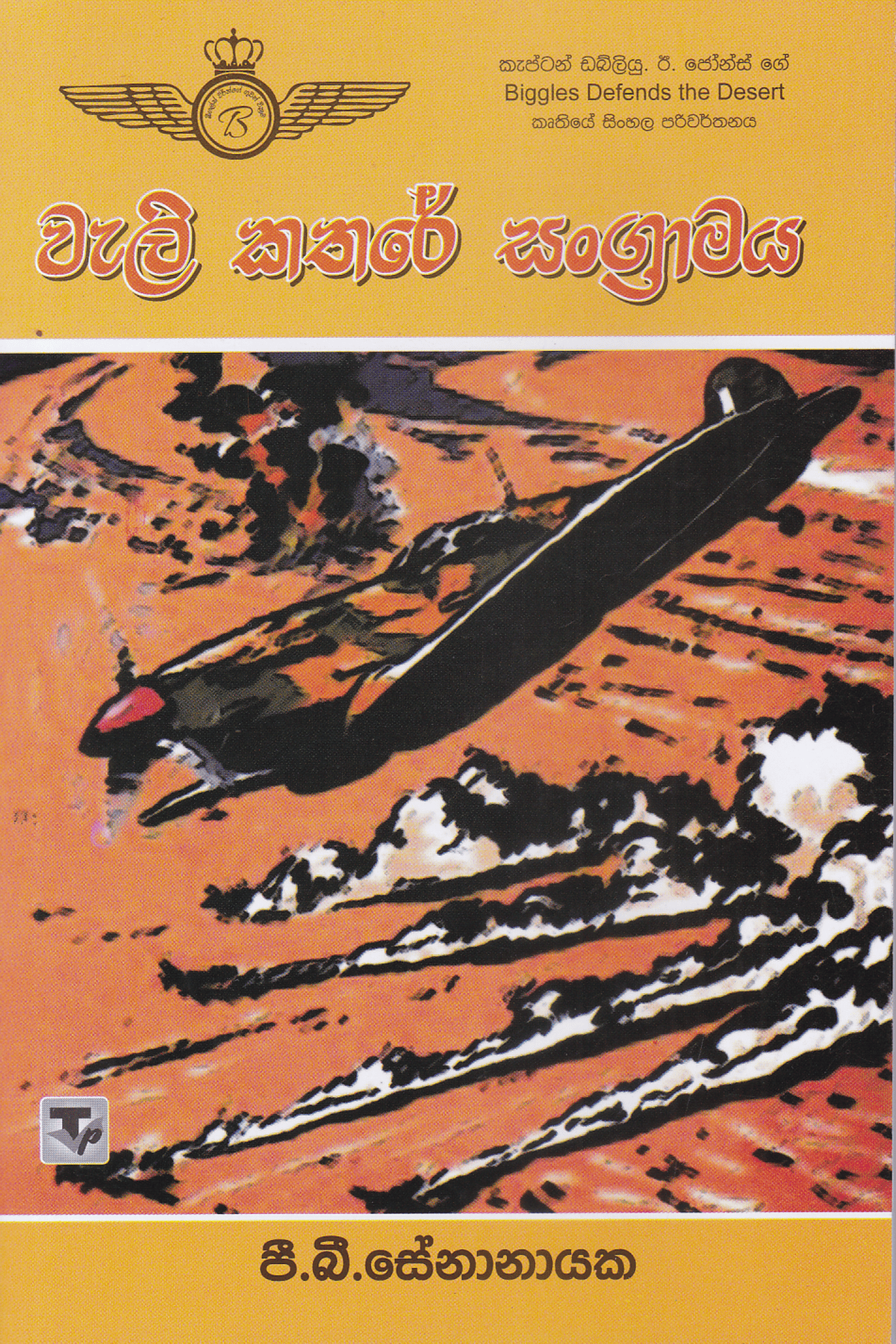 වැලි කතරේ සංග්‍රාමය | Weli Kathare Sangramaya
