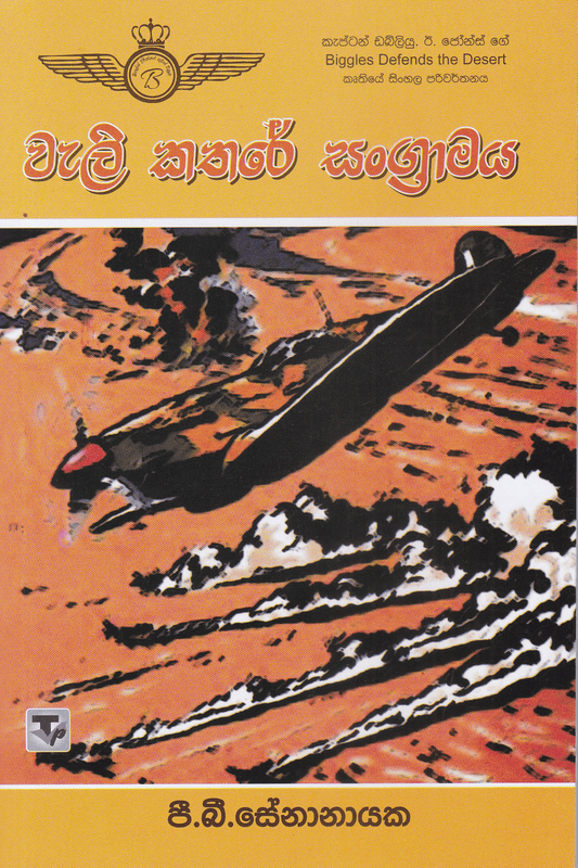 වැලි කතරේ සංග්‍රාමය | Weli Kathare Sangramaya