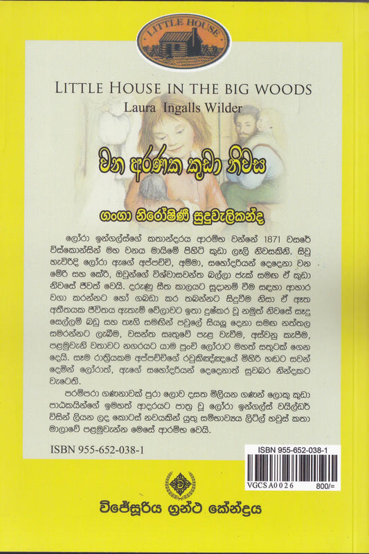 වන අරණක කුඩා නිවස | Wana Aranaka Kuda NIwasa