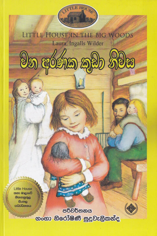 වන අරණක කුඩා නිවස | Wana Aranaka Kuda NIwasa