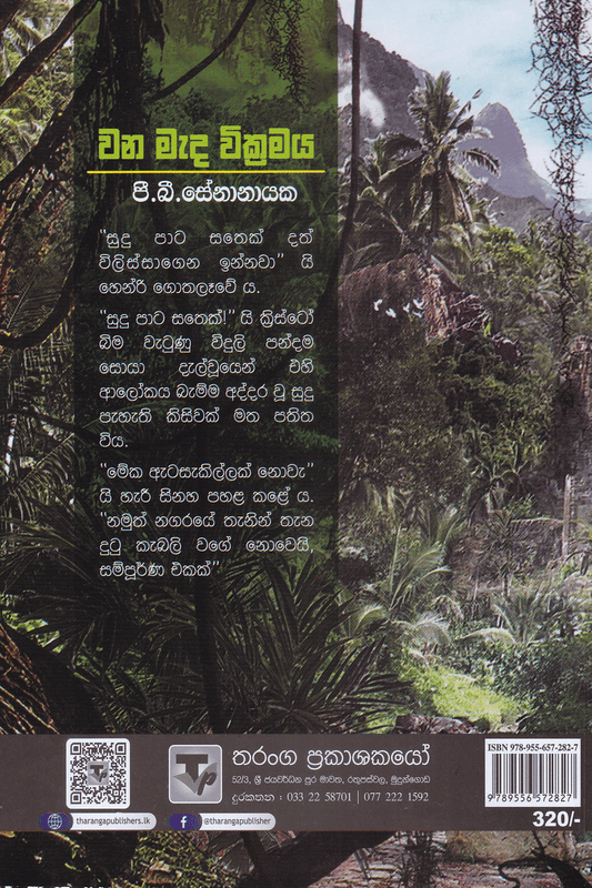 වන මැද වික්‍රමය | Wana Meda Wikramaya
