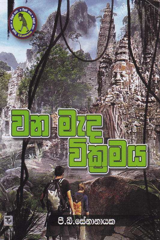 වන මැද වික්‍රමය | Wana Meda Wikramaya