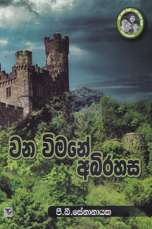 වන විමනේ අබිරහස | Wana Wimane Abirahasa
