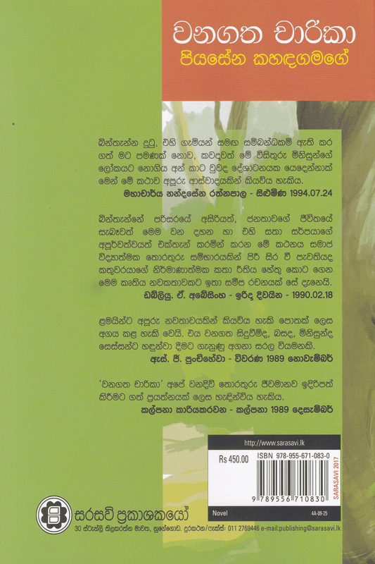 වනගත චාරිකා | Wanagatha Charika