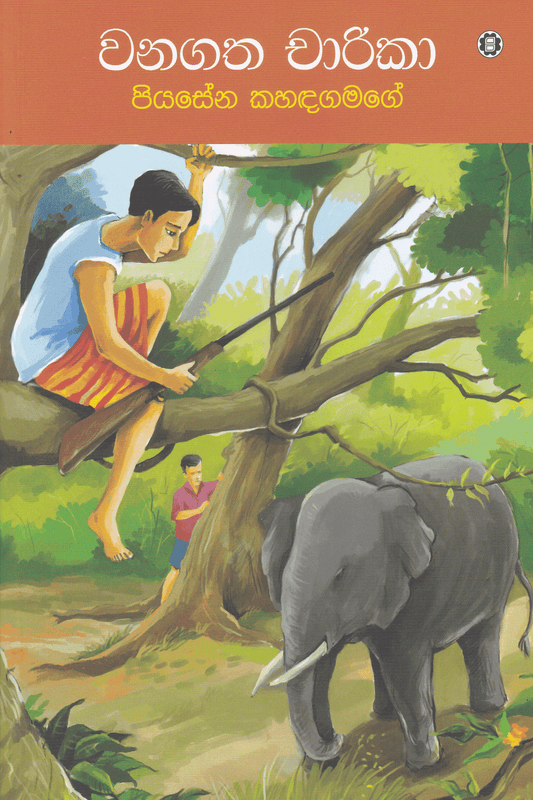 වනගත චාරිකා | Wanagatha Charika