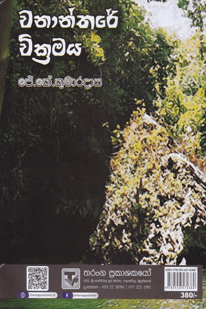 වනාන්තරයේ වික්‍රමය | Wanantharaye Wickramaya