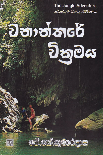 වනාන්තරයේ වික්‍රමය | Wanantharaye Wickramaya