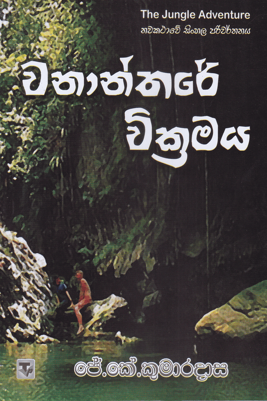 වනාන්තරයේ වික්‍රමය | Wanantharaye Wickramaya