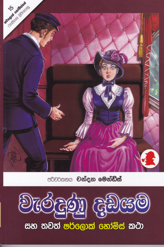 වැරදුණු දඩයම | Waradunu Dadayama
