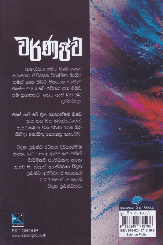 වර්ණජීව | Warnajeewa