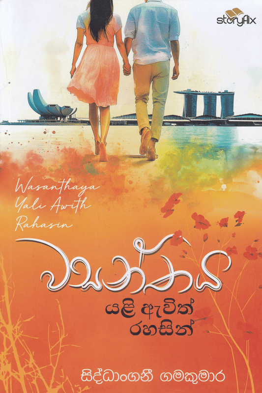 වසන්තය යළි ඇවිත් රහසින් | Wasanthaya Yali Awith Rahasin