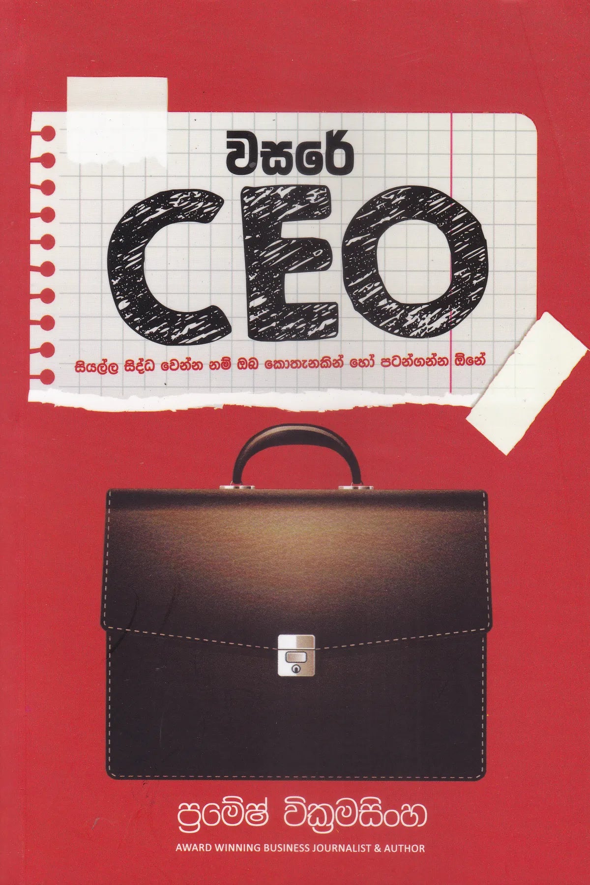 වසරේ CEO | Wasare CEO