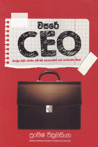 වසරේ CEO | Wasare CEO