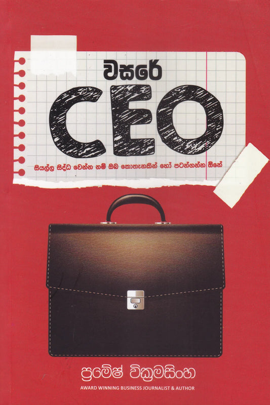 වසරේ CEO | Wasare CEO