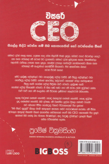 වසරේ CEO | Wasare CEO