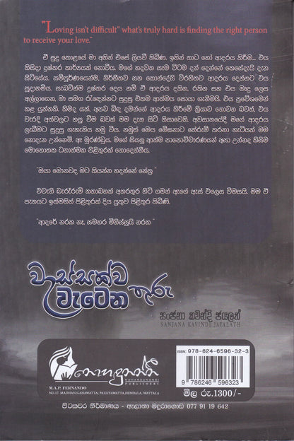 වැස්සක්ව වැටෙන තුරු | Wassakwa Watena Thuru