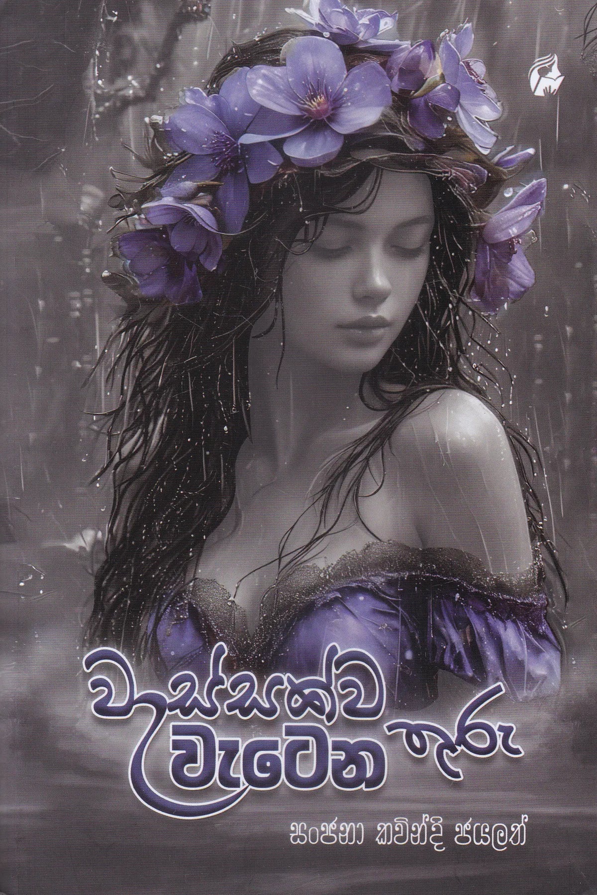 වැස්සක්ව වැටෙන තුරු | Wassakwa Watena Thuru