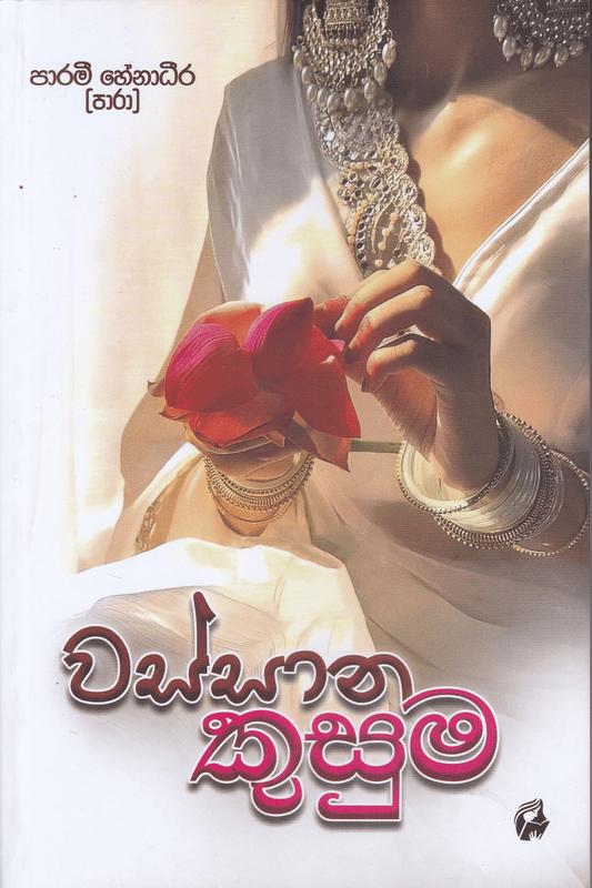 වස්සාන කුසුම | Wassana Kusuma