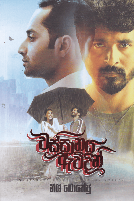 වස්සානය ඇවිදින් |  Wassanaya Awidin
