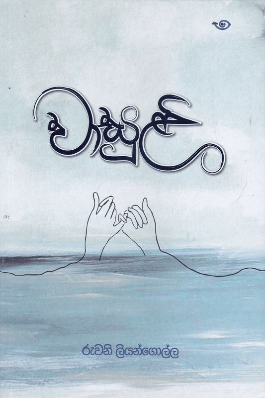 වාසුළි | Wasuli